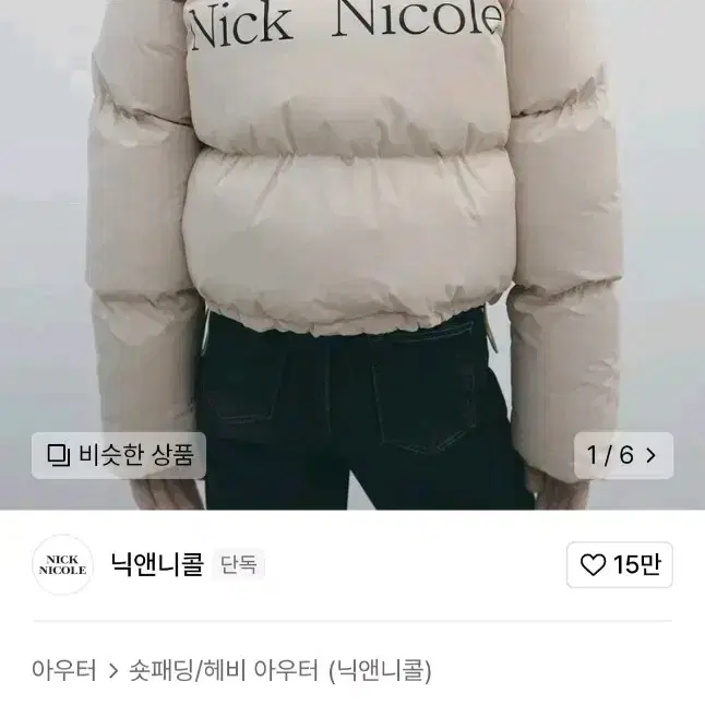 닉앤니콜 볼륨 푸퍼 숏패딩 베이지