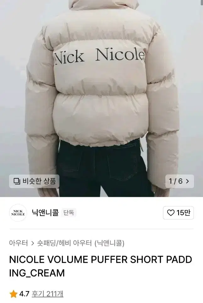 닉앤니콜 볼륨 푸퍼 숏패딩 베이지