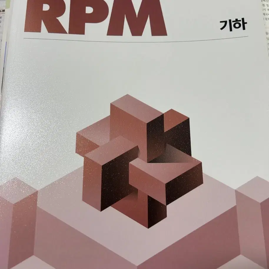 개념원리 RPM 기하 새 책