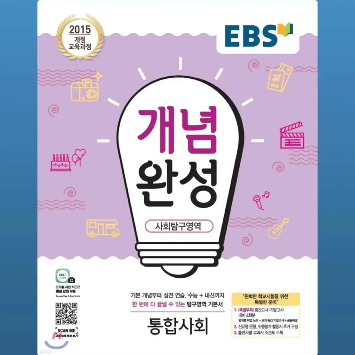 EBS 개념완성 사회탐구영역 통합사회