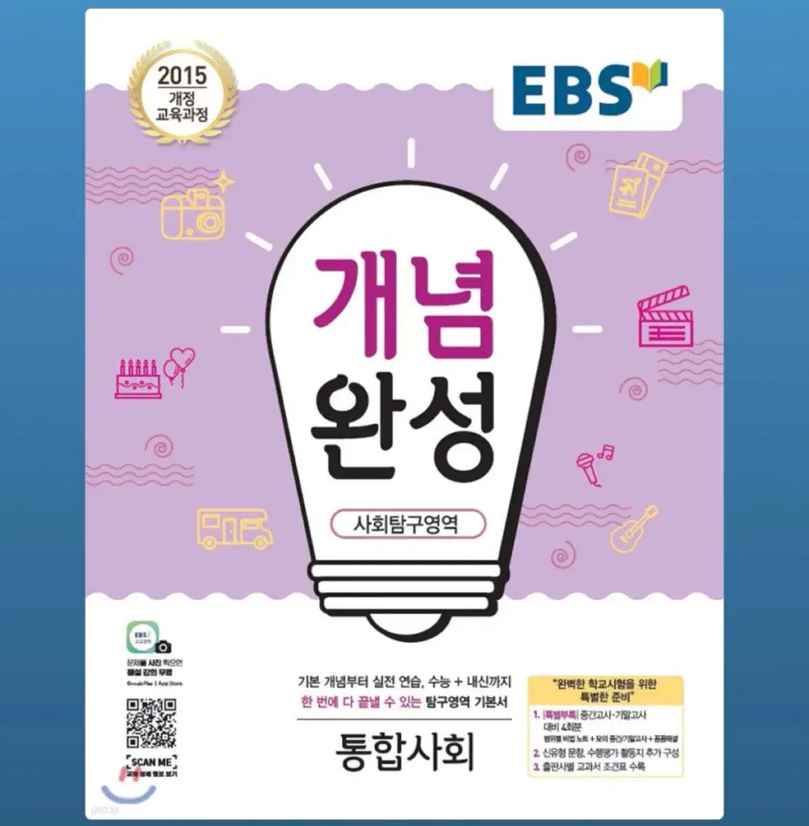 EBS 개념완성 사회탐구영역 통합사회