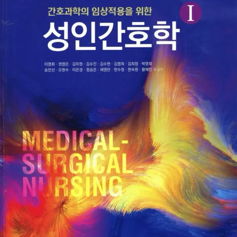 성인간호학 교재 1,2 학지사메디컬