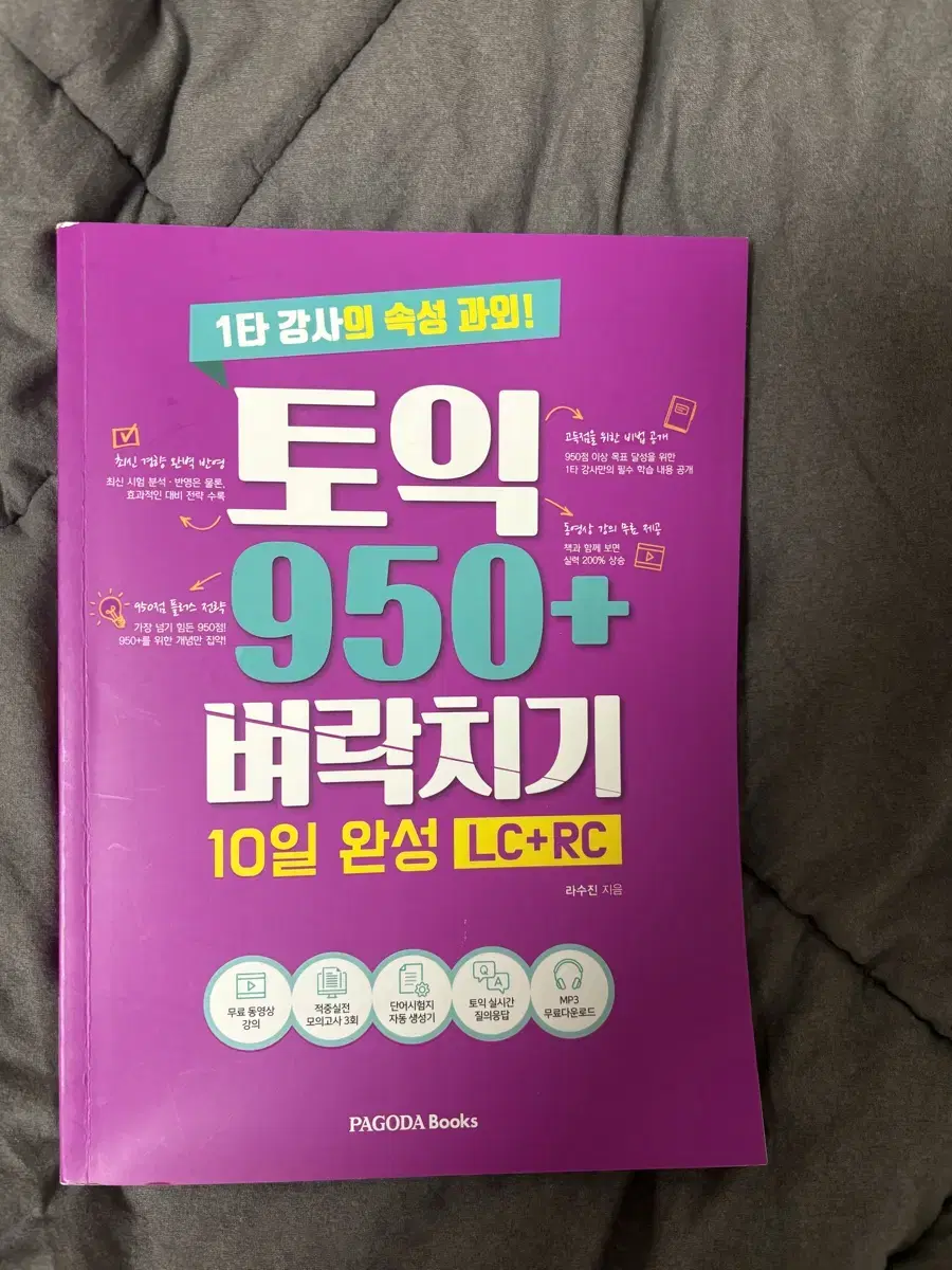 토익 950+ 10일완성