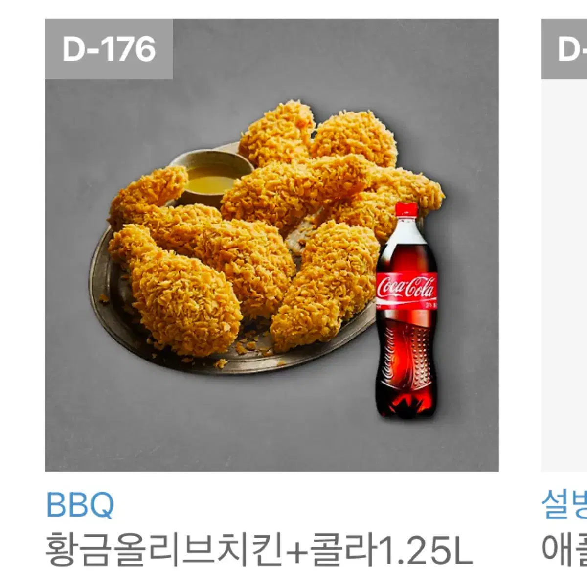 황금올리브치킨&콜라 1.25L