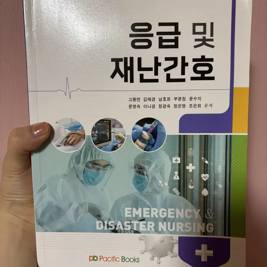 퍼시픽 응급 및 재난간호