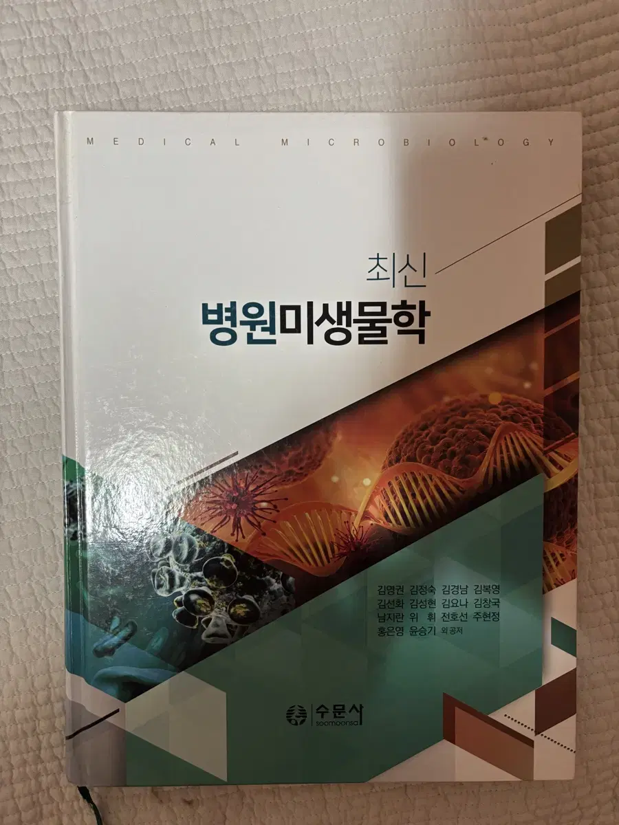 수문사 병원미생물학, 인체생물학