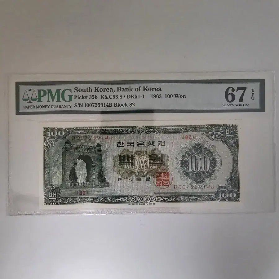 경회루100원 PMG67등급/(63년 판82번)