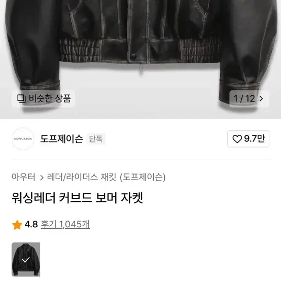 도프제이슨 워싱레더 커브드보머자켓