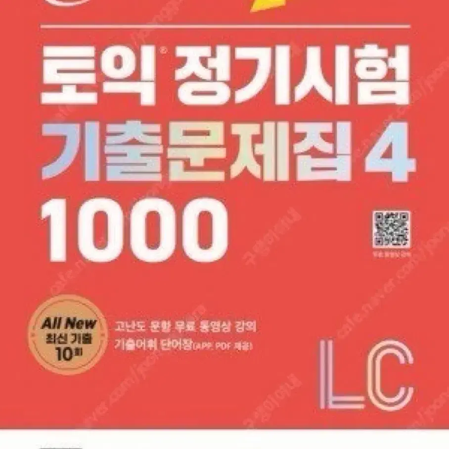 ETS 토익 정기시험 기출문제집4 LC RC/ 해커스 노랭이 보카 pdf