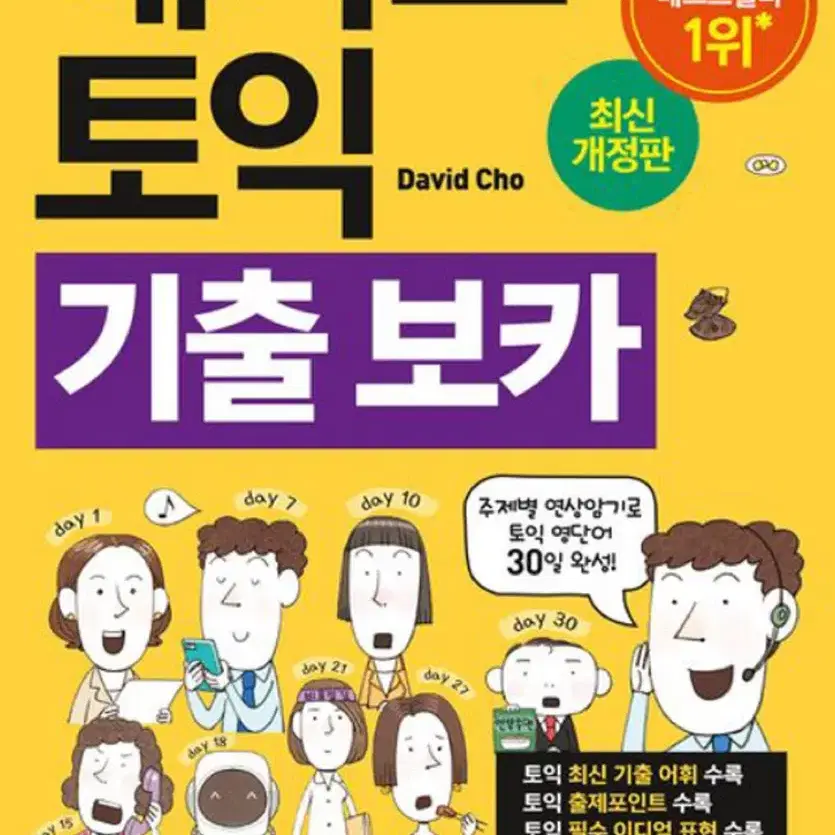 ETS 토익 정기시험 기출문제집4 LC RC/ 해커스 노랭이 보카 pdf