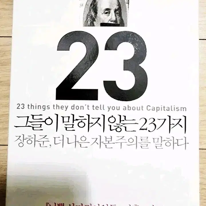 그들이 말하지 않는 23가지