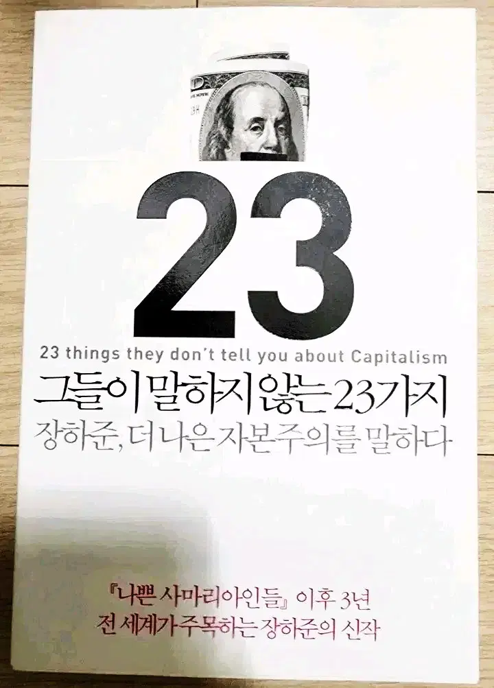 그들이 말하지 않는 23가지 소설 책 도서