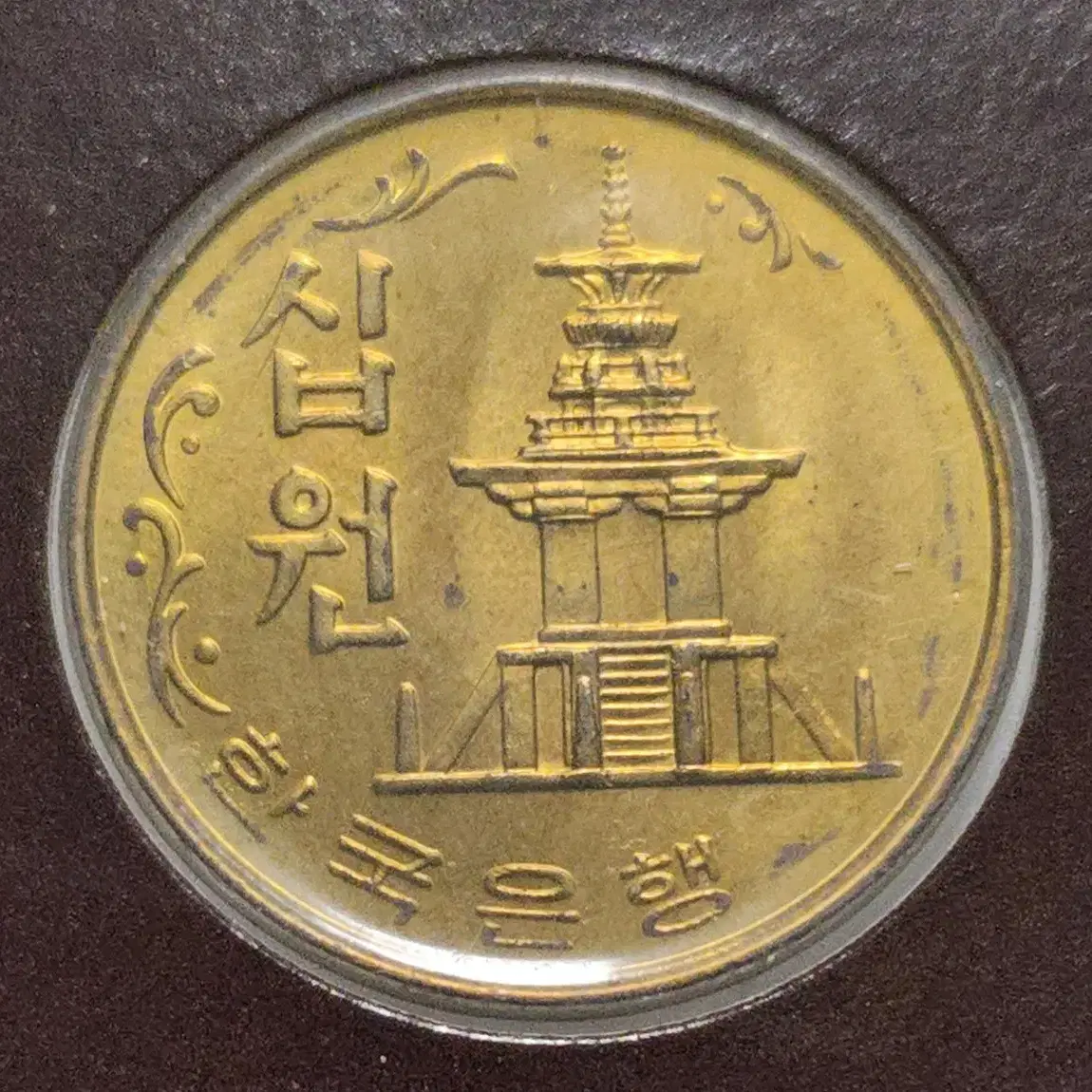 1979년 10주 미사용 주화(동전)