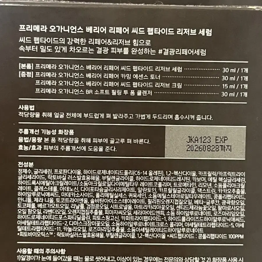 프리메라 오가니언스 베리어 리페어 씨드 펩타이드 리저브 세럼