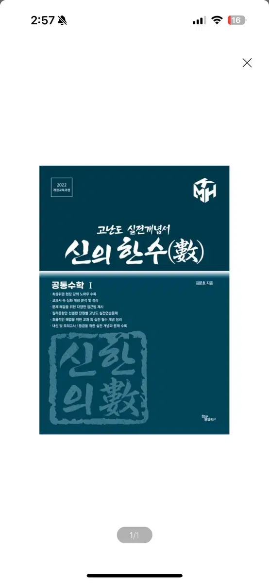 [새상품] 신의 한수 공통수학 1 고난도 실전개념서