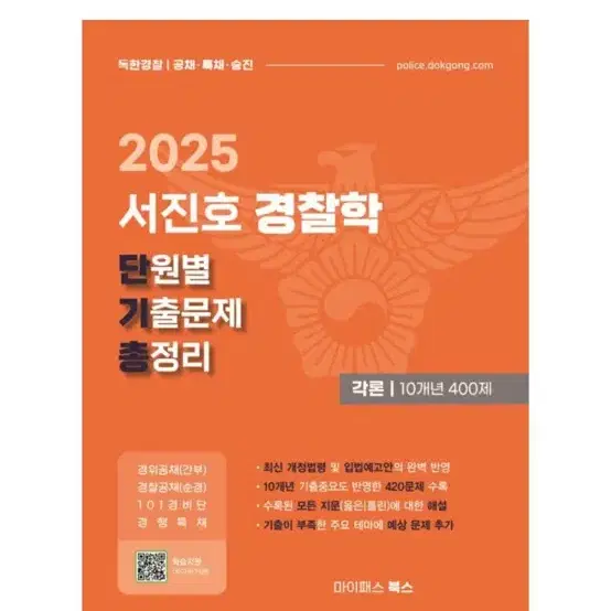 [새상품] 2025 서진호 경찰학 단원별 기출문제 총정리 각론 10개 경