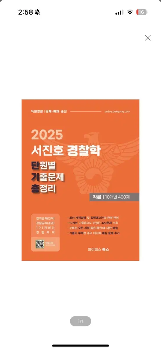 [새상품] 2025 서진호 경찰학 단원별 기출문제 총정리 각론 10개 경