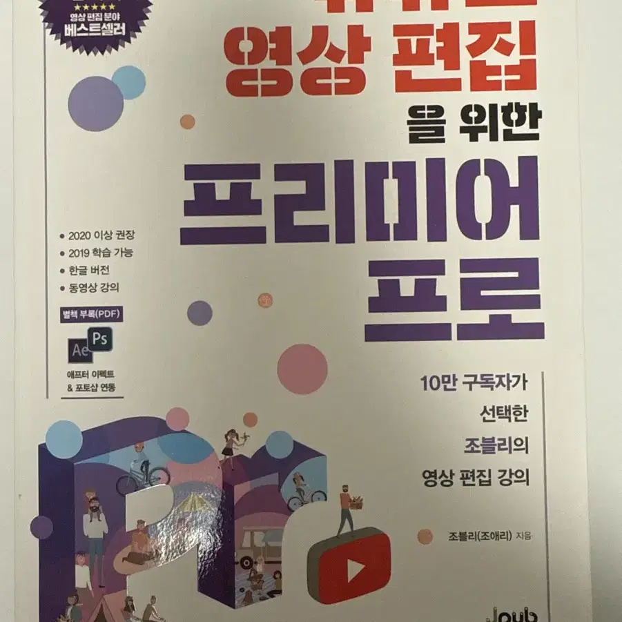 유튜브 영상 편집 프리미어 프로 책