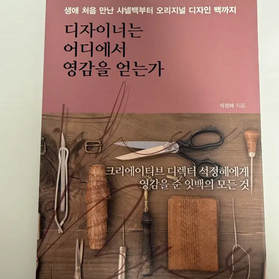 디자이너는 어디에서 영감을 얻는가 책 도서