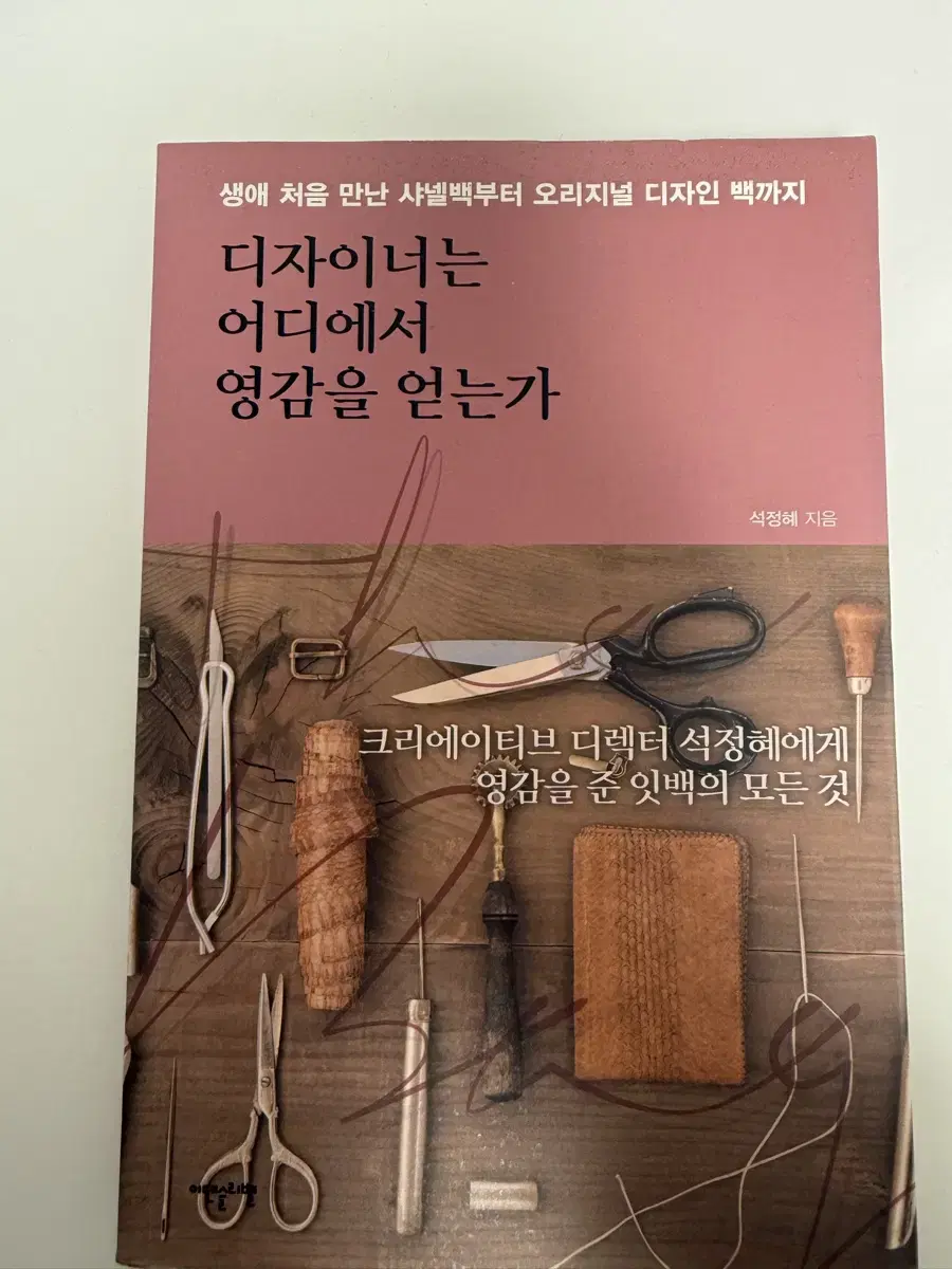 디자이너는 어디에서 영감을 얻는가 책 도서