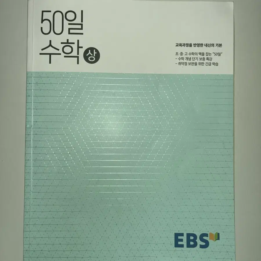 EBS 고교 50일 수학 상