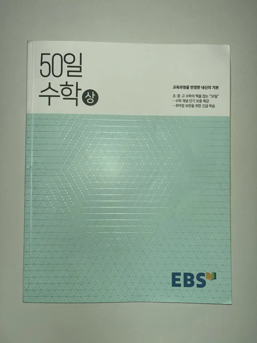 EBS 고교 50일 수학 상