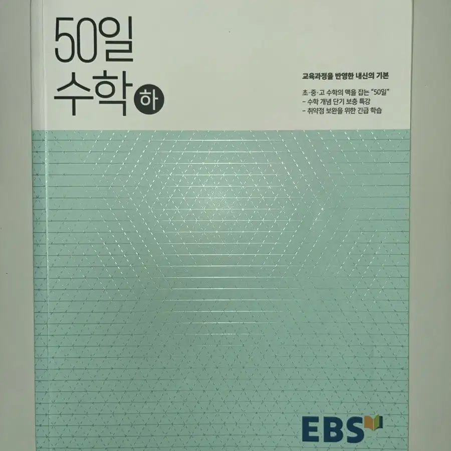 (새 상품) EBS 고교 50일 수학 하