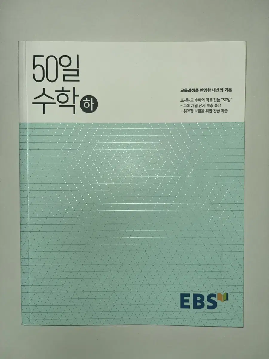 (새 상품) EBS 고교 50일 수학 하