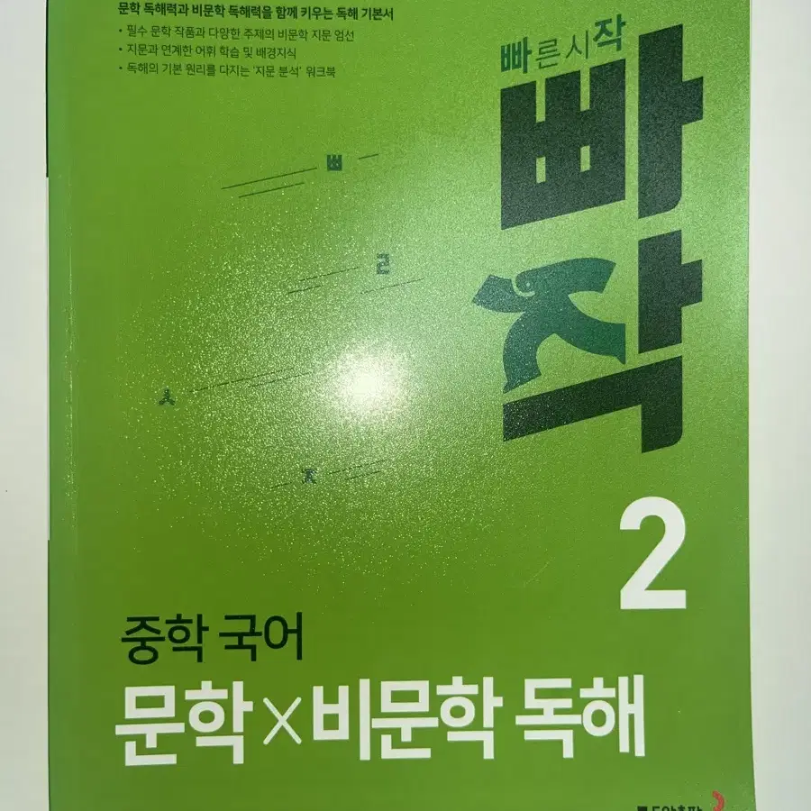 (새 상품) 빠작 중학 국어 문학 비문학 독해 2