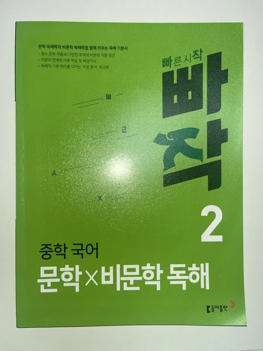 (새 상품) 빠작 중학 국어 문학 비문학 독해 2