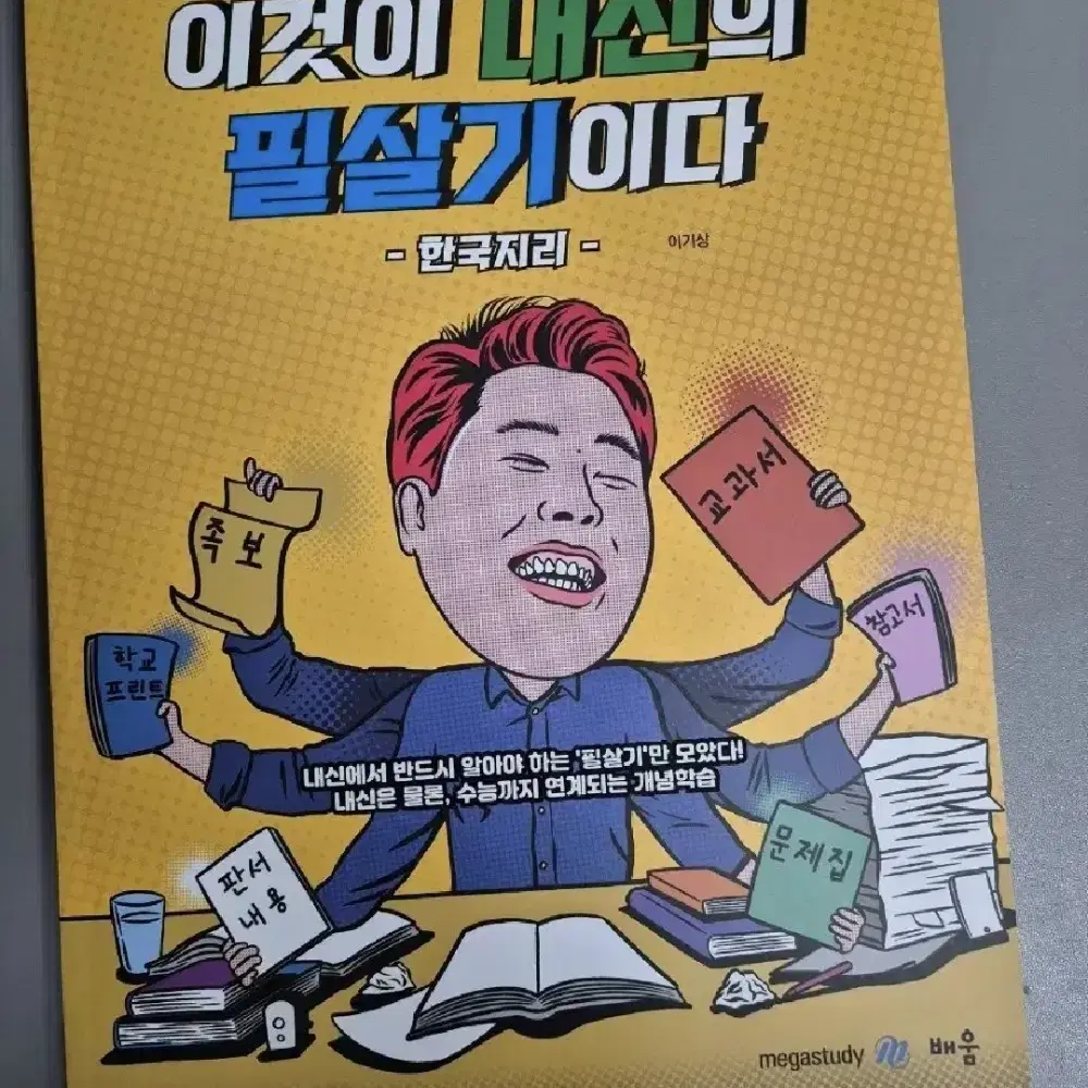 이기상 한국지리 [이것이 내신의 필살기이다]