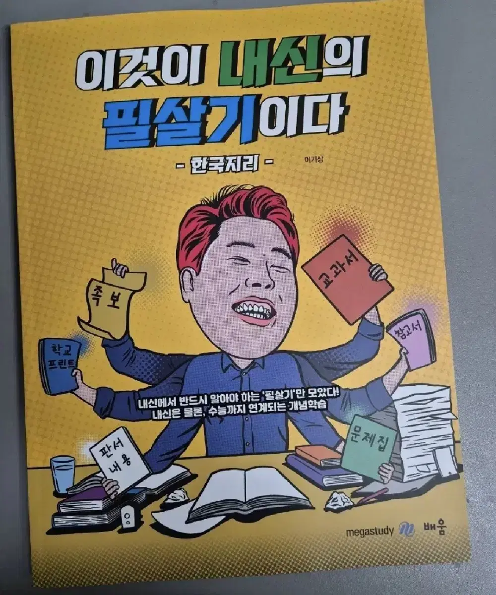 이기상 한국지리 [이것이 내신의 필살기이다]