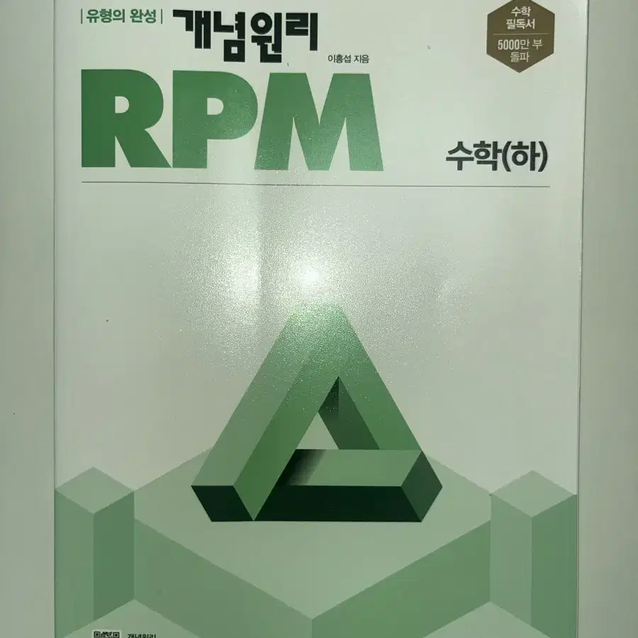 개념원리 RPM 수학 하 수하 고1