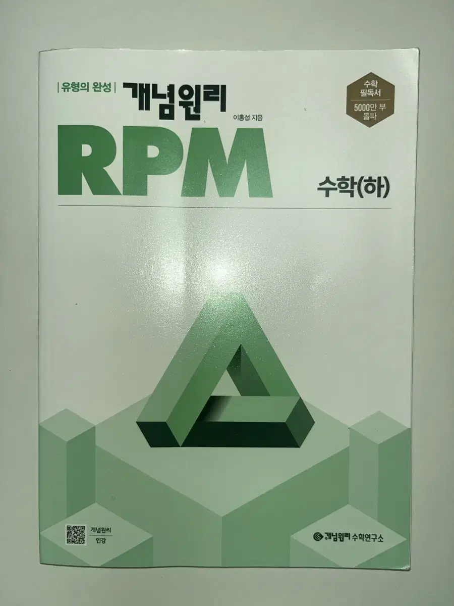 개념원리 RPM 수학 하 수하 고1