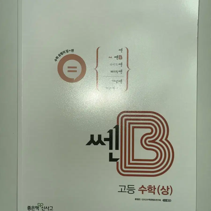 (새 상품) 신사고 쎈 B 고등 수학 상 수상 고1