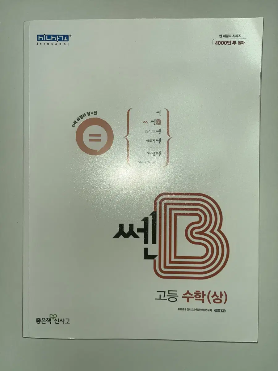 (새 상품) 신사고 쎈 B 고등 수학 상 수상 고1