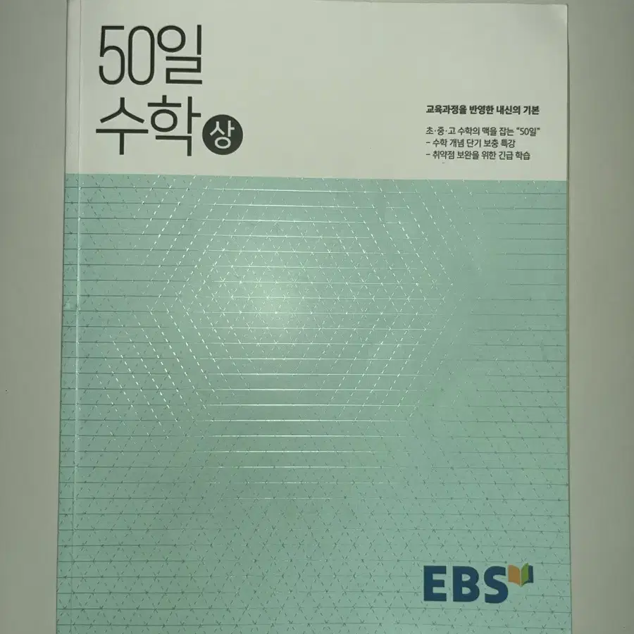 (일괄판매) 상 하 EBS 50일 수학