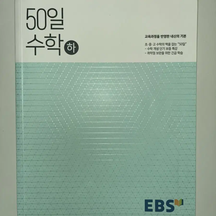 (일괄판매) 상 하 EBS 50일 수학