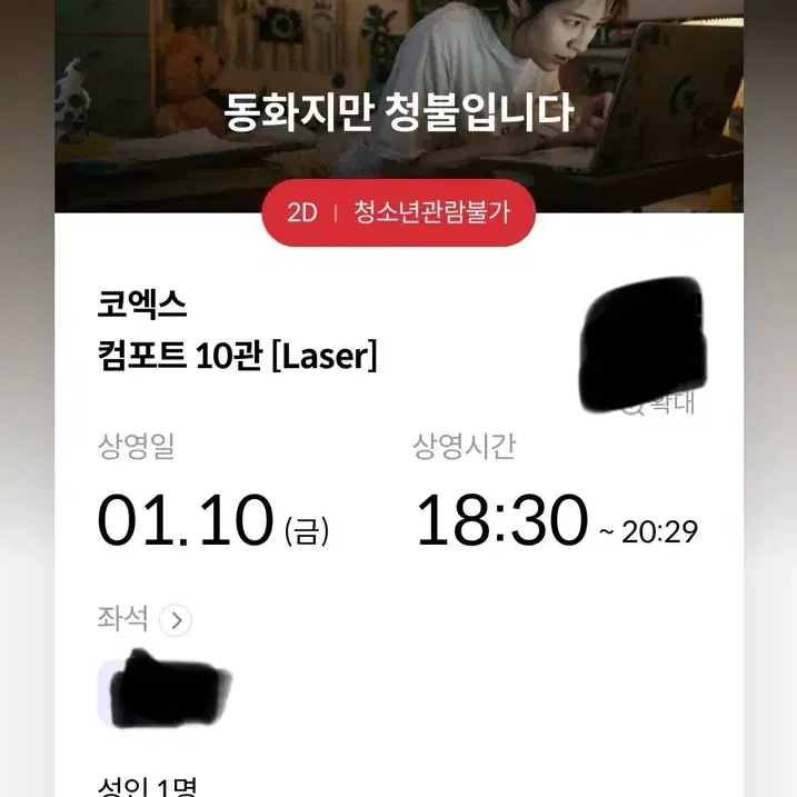 동화지만 청불입니다 코엑스 메가박스 1/10(금) 18:30~ 1자리