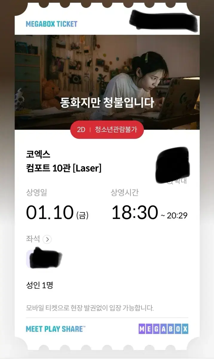 동화지만 청불입니다 코엑스 메가박스 1/10(금) 18:30~ 1자리