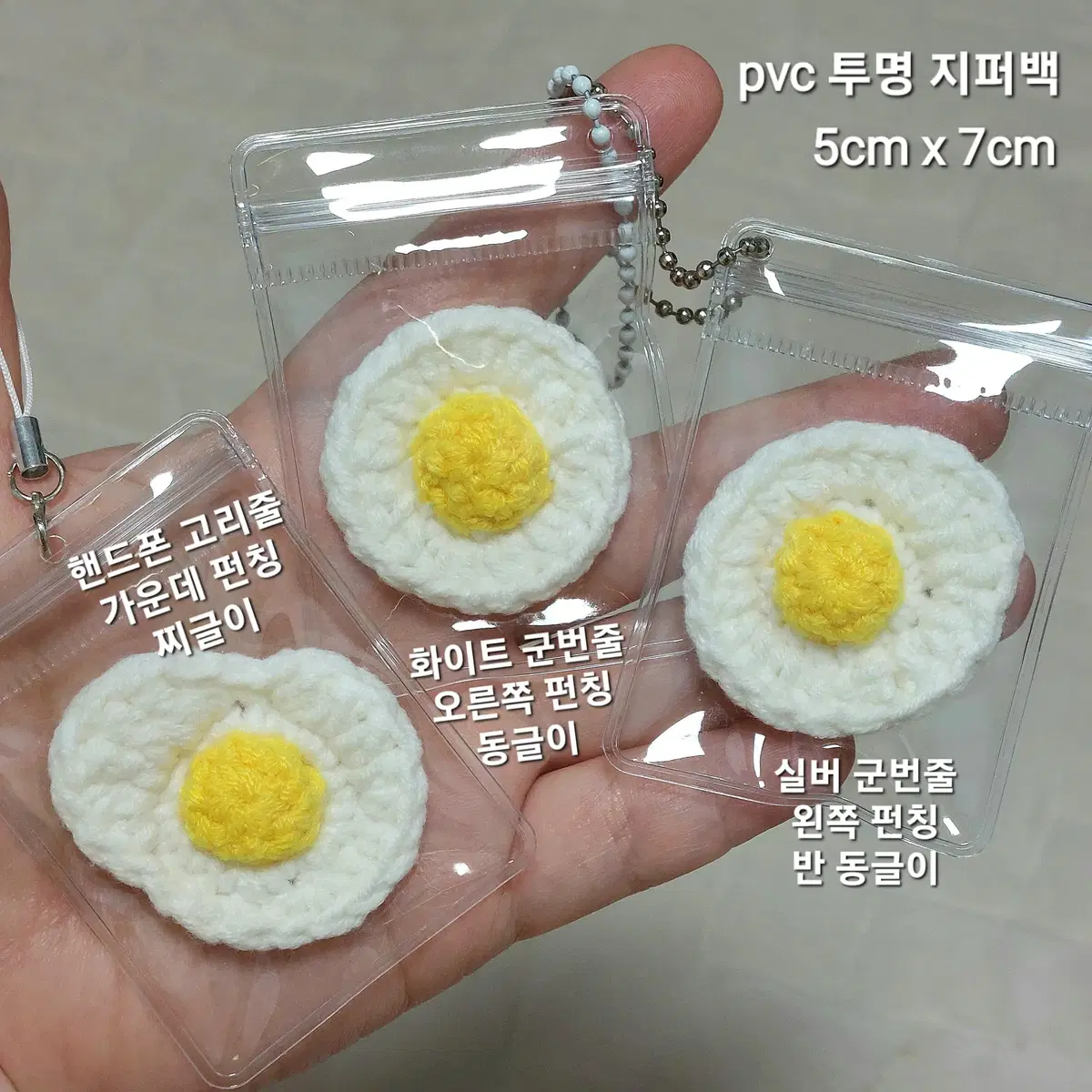 뜨개 미니 계란후라이 키링 pvc 지퍼백 키링