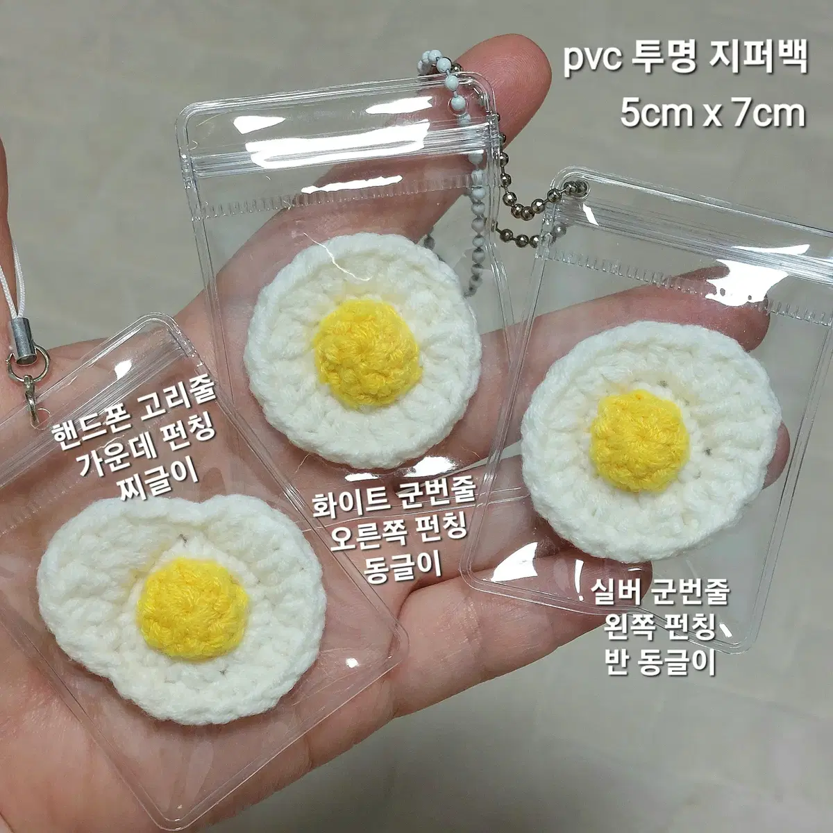 뜨개 미니 계란후라이 키링 pvc 지퍼백 키링