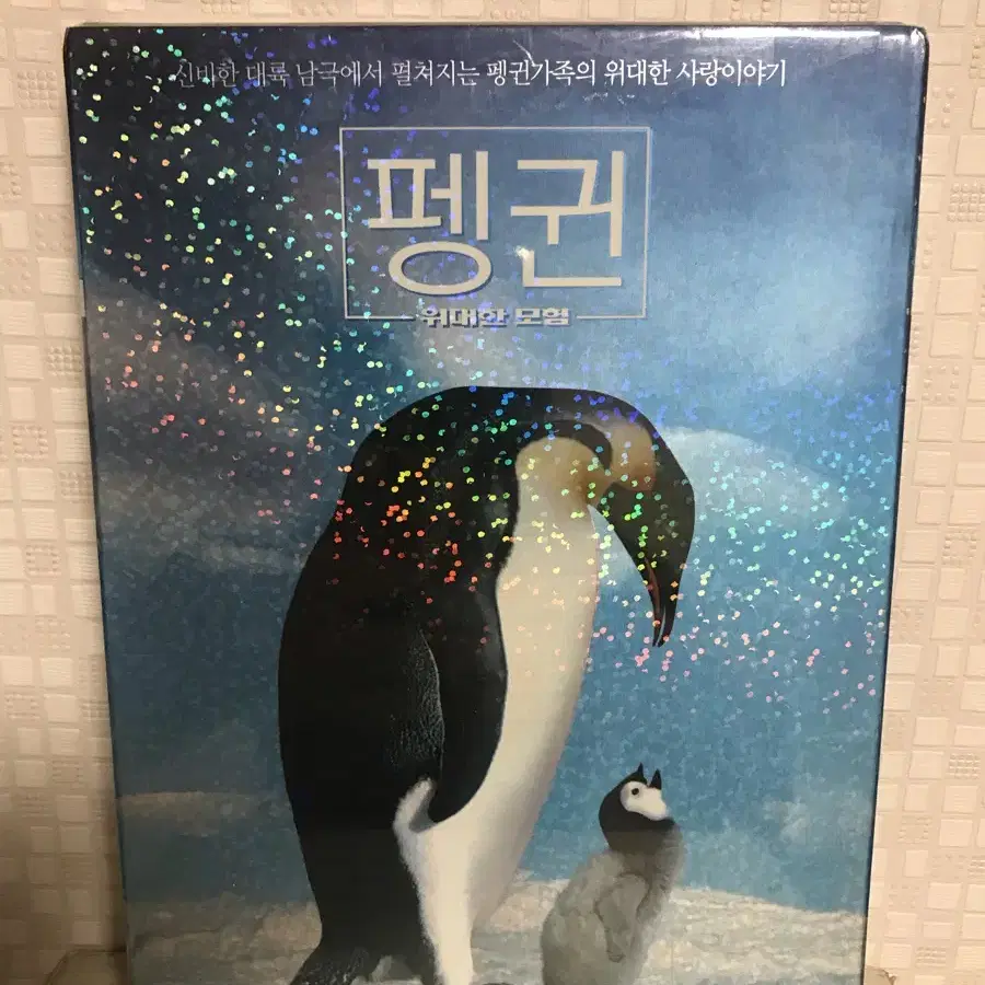 펭귄 : 위대한 모험 (2disc) 새상품