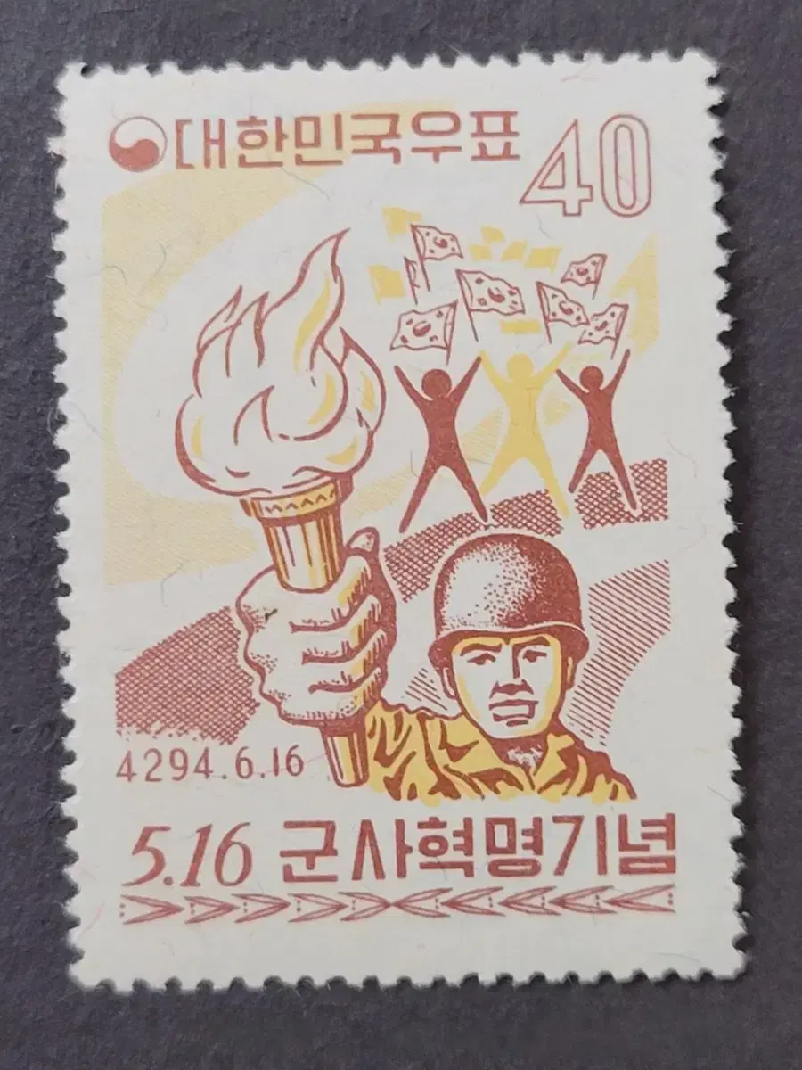 단기4294년(1961) 5.16 군사혁명 기념 우표