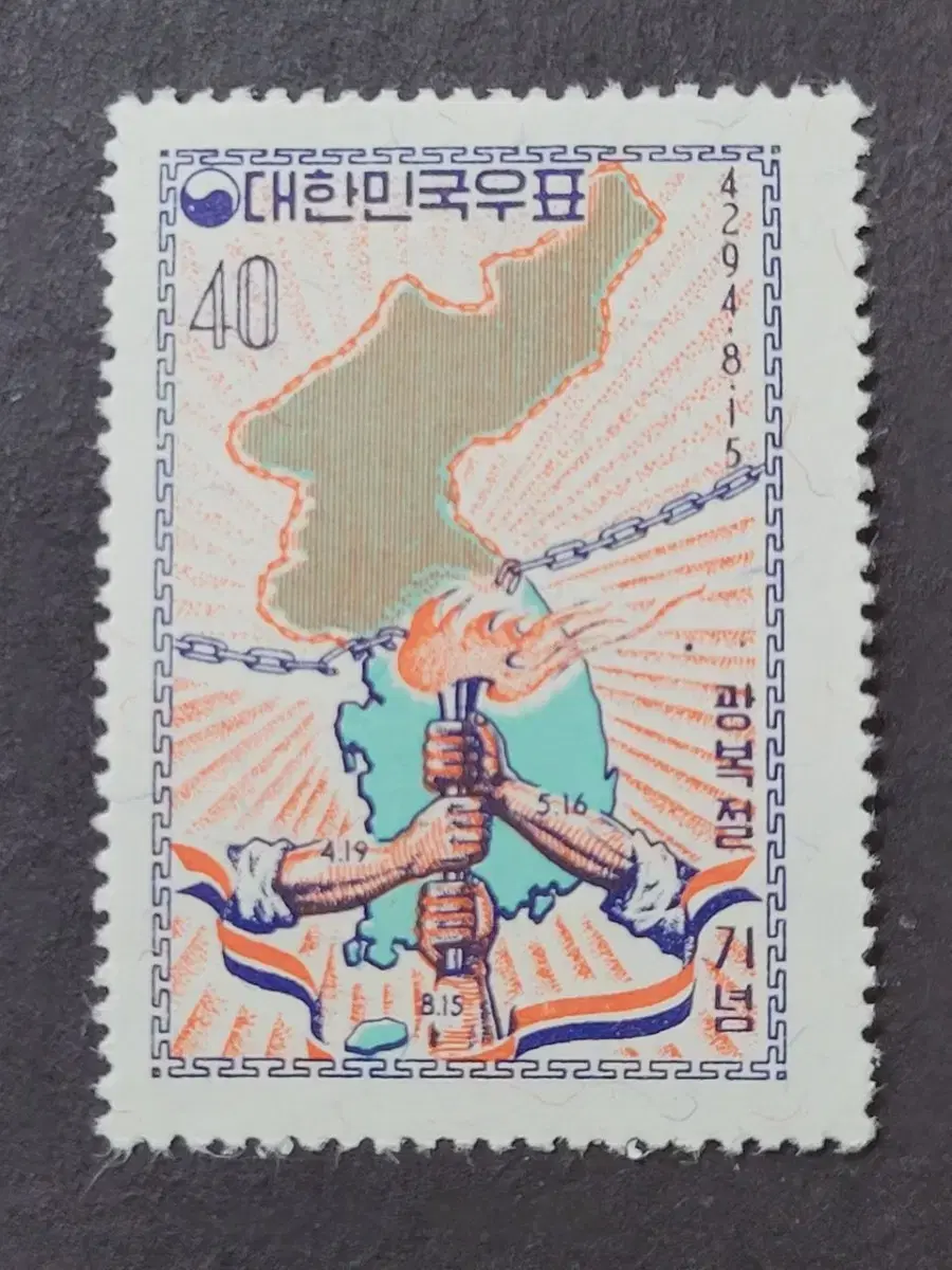 단기4294년(1961) 광복절기념우표