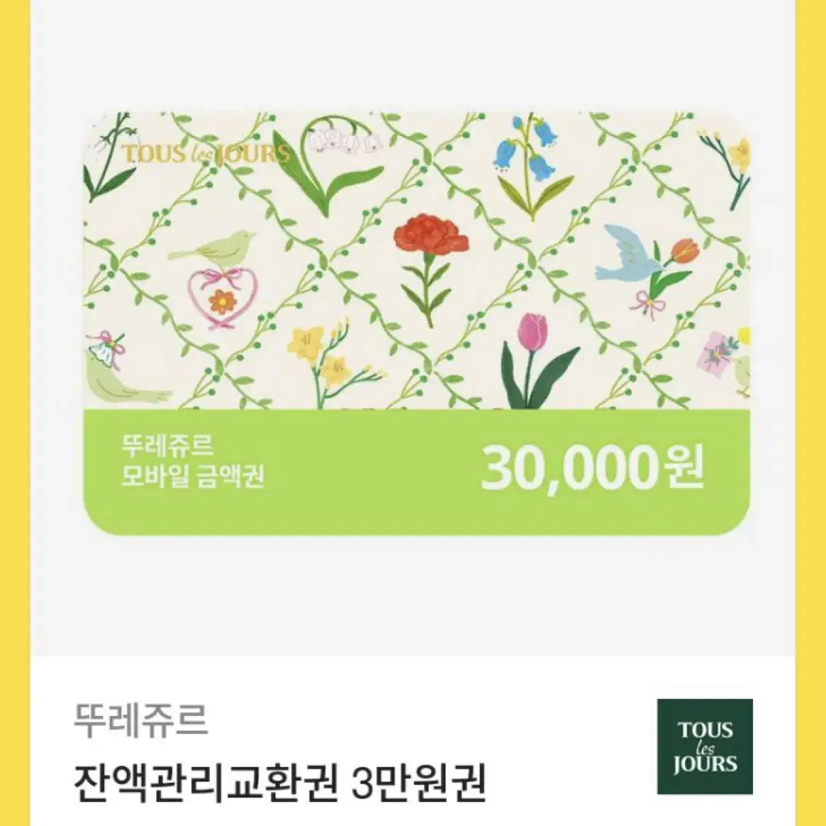 뚜레쥬르 모바일상품권 30000원 팔아요