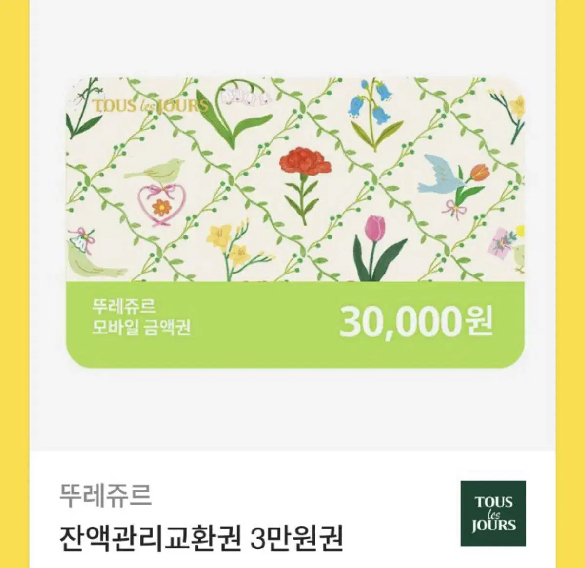 뚜레쥬르 모바일상품권 30000원 팔아요