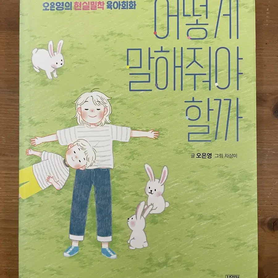 어떻게 말해줘야 할까 (60만부 기념 한정판 리커버)