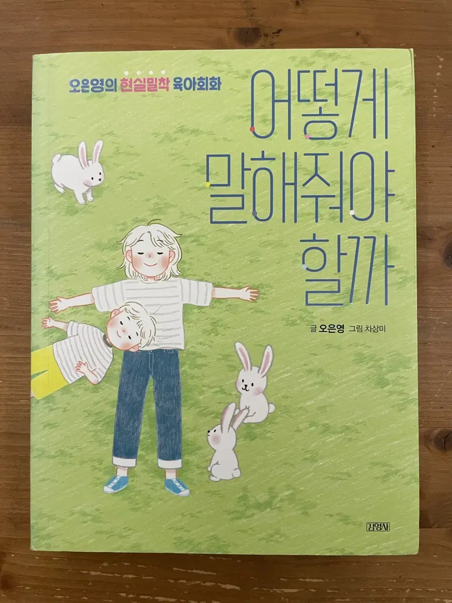 어떻게 말해줘야 할까 (60만부 기념 한정판 리커버)