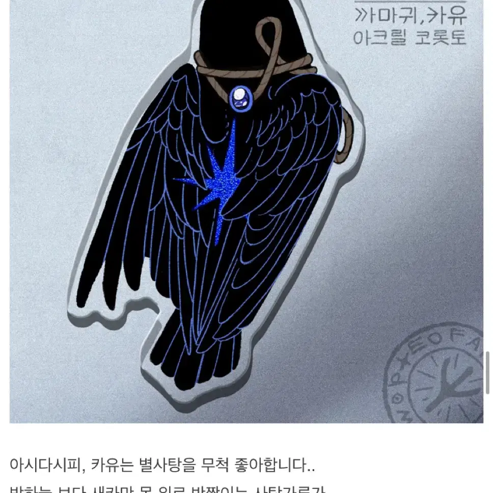 [텀블벅] 수집가 까마귀와 별사탕 카유 아크릴 코롯토